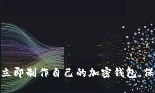 2025必看:如何立即制作自己的加密钱包,保护你的数字资产