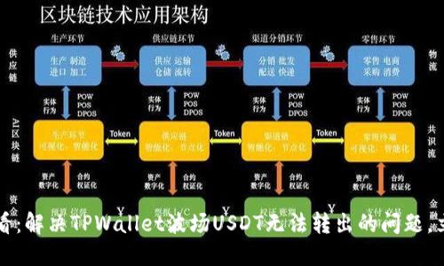 2025必看:解决TPWallet波场USDT无法转出的问题,立即了解!