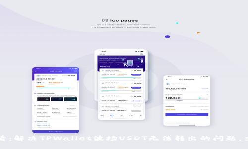 2025必看:解决TPWallet波场USDT无法转出的问题,立即了解!