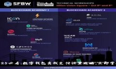 2025必看：数字钱包离线支付设置攻略