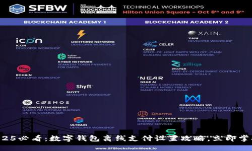 2025必看:数字钱包离线支付设置攻略,立即掌握!