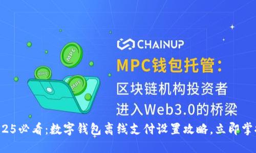 2025必看:数字钱包离线支付设置攻略,立即掌握!