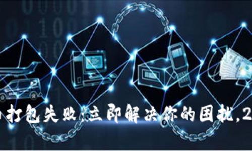 tpwallet提币打包失败:立即解决你的困扰,2025必看指南