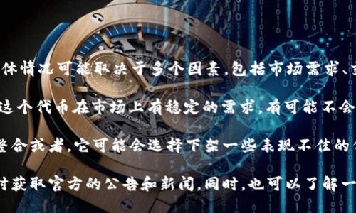 关于TPWallet的HTMoon是否会下架的问题，目前没有确凿的消息或公告。具体情况可能取决于多个因素，包括市场需求、交易所政策、开发团队的决策等。

首先，HTMoon的受欢迎程度和市值是决定其是否继续上架的重要因素。如果这个代币在市场上有稳定的需求，有可能不会被下架。反之，假如交易量极低或者出现了重大丑闻，交易所可能会考虑下架。

另外，交易所的政策也是一个关键。如果TPWallet决定进行某种形式的代币整合或者，它可能会选择下架一些表现不佳的代币。此外，监管也可能影响代币的上架和下架情况。

为了获得最新的信息，建议您关注TPWallet的官方网站和社交媒体渠道，及时获取官方的公告和新闻。同时，也可以了解一下加密货币市场的动态，以便对HTMoon的未来做出更准确的判断。