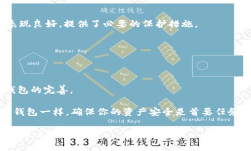 TPWallet 是一个相对较新的数字钱包，主要用于存储和管理各类加密货币资产。虽然具体的用户体验因个人使用场景有所不同，但一般来说，TPWallet 提供了一些常见的功能，例如支持多种币种、简单的界面设计以及安全性较高的存储方式。

用户反馈通常涵盖以下几个方面：

1. **用户界面**：一些用户认为 TPWallet 的界面友好，易于上手，适合新手使用。

2. **安全性**：安全性是数字钱包使用中的一个关键因素。一些用户觉得 TPWallet 在安全性方面表现良好，提供了必要的保护措施。

3. **支持的币种**：TPWallet 支持多种不同的加密货币，满足了一部分投资者的需求。

4. **速度和性能**：在交易速度和性能方面也有用户给予了好评，认为其处理速度较快。

然而，也有一些用户提出了关于交易费用、客服响应速度等方面的建议和问题。这些反馈有助于未来钱包的完善。

如果你决心尝试 TPWallet，建议在使用前仔细阅读其官方文档，了解其功能和操作方式。与所有数字钱包一样，确保你的资产安全是首要任务，启用双重认证等安全措施能够有效地保护你的资产。

总的来说，TPWallet 是一个值得尝试的数字货币钱包，但最终的体验还需要根据个人的使用情况和需求来判断。