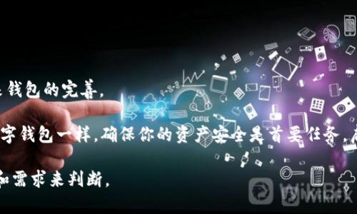 TPWallet 是一个相对较新的数字钱包，主要用于存储和管理各类加密货币资产。虽然具体的用户体验因个人使用场景有所不同，但一般来说，TPWallet 提供了一些常见的功能，例如支持多种币种、简单的界面设计以及安全性较高的存储方式。

用户反馈通常涵盖以下几个方面：

1. **用户界面**：一些用户认为 TPWallet 的界面友好，易于上手，适合新手使用。

2. **安全性**：安全性是数字钱包使用中的一个关键因素。一些用户觉得 TPWallet 在安全性方面表现良好，提供了必要的保护措施。

3. **支持的币种**：TPWallet 支持多种不同的加密货币，满足了一部分投资者的需求。

4. **速度和性能**：在交易速度和性能方面也有用户给予了好评，认为其处理速度较快。

然而，也有一些用户提出了关于交易费用、客服响应速度等方面的建议和问题。这些反馈有助于未来钱包的完善。

如果你决心尝试 TPWallet，建议在使用前仔细阅读其官方文档，了解其功能和操作方式。与所有数字钱包一样，确保你的资产安全是首要任务，启用双重认证等安全措施能够有效地保护你的资产。

总的来说，TPWallet 是一个值得尝试的数字货币钱包，但最终的体验还需要根据个人的使用情况和需求来判断。