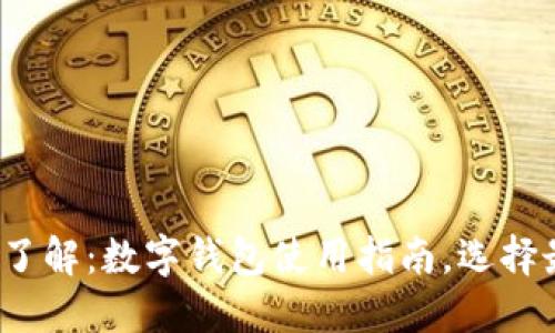 2023年立即了解:数字钱包使用指南,选择最佳数字钱包