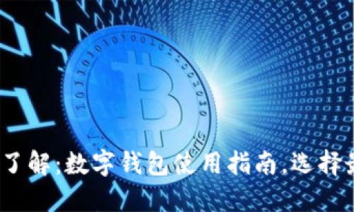 2023年立即了解:数字钱包使用指南,选择最佳数字钱包