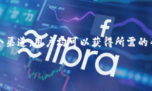 如何找到TPWallet的人工客服：全面指南

在数字货币和区块链技术迅猛发展的今天，TPWallet作为一款受欢迎的数字钱包，吸引了大量用户。不论是用来存储、转账，还是交易加密货币，TPWallet都以其便利性和安全性获用户青睐。然而，在使用过程中，有些用户可能会遇到问题，寻求专业的支持成为必要的选择。因此，了解如何找到TPWallet的人工客服显得尤为重要。

一、访问官方网站

找到TPWallet的人工客服的第一步是访问其官方网站。在官网上，用户通常能够找到各种联系方式，包括在线客服、电子邮件以及社交媒体平台的链接。通过这些渠道，用户可以直接联系客服，获取实时的支持。

二、登录TPWallet客户端

如果你已经在使用TPWallet的客户端，登录后可能会发现一个“帮助”或“客服支持”的选项。通过点击这个选项，通常会跳出一个窗口，提供在线聊天功能，用户可以通过文字与客服人员进行实时交流。这种方式非常便利，尤其是在用户有紧急问题需要解决时。

三、社交媒体平台

在现代通信中，社交媒体已成为一个重要的客服渠道。TPWallet往往会在官方的社交媒体账号上提供客户支持。在Twitter、Facebook或者Telegram等平台上，用户不仅可以获取最新的信息和更新，还能通过私信的方式直接联系到客服人员。这种方式的反应速度通常较快，特别是在高峰期。

四、社区论坛

TPWallet的用户社区也是另一个寻求帮助的好地方。在这些论坛中，用户可以发布自己的问题，寻求其他用户的建议和解决方案。与此同时，TPWallet的官方人员可能会定期查看这些论坛，提供必要的技术支持和指导。

五、提交工单或邮件支持

如果用户遇到的问题比较复杂，或者在高峰时段在线客服忙碌不堪，提交工单或通过电子邮件请求帮助也是一种有效的方法。在TPWallet的官方网站上，通常会列出客服邮箱或者工单提交的链接，用户可以根据要求填写相关信息并发送请求。客服团队会在处理完毕后，第一时间给予回复。

六、参考官方文档和FAQ

在很多情况下，用户所遇到的问题可能已在TPWallet的官方文档或者常见问题解答（FAQ）中列出。浏览这些文档，可以帮助用户迅速找到解决方案，从而避免了等待客服回应的时间。因此，建议在联系人工客服之前，先仔细查阅这些资料。

总结

无论你是新用户还是资深用户，掌握如何找到TPWallet的人工客服都是非常重要的。通过官方网站、客户端、社交媒体、社区论坛以及邮件支持等多个渠道，用户均可以获得所需的帮助。同时，查阅官方的FAQ和文档也能提供很大的帮助。在这个快速发展的数字时代，及时获取支持和解决问题，将提升用户的整体体验和满意度。

希望以上信息能帮助你顺利找到TPWallet的人工客服，解决你在使用过程中的各种困惑和问题。