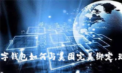 2025必看:数字钱包如何与美团完美绑定,现在就来了解!