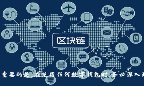 如何在卸载TPWallet后找回钱包数据

TPWallet作为一款流行的数字钱包应用，许多用户在使用过程中可能会遇到需要卸载应用的情况。无论是因为设备的存储空间不足，还是因为需要解决某些技术问题，卸载TPWallet后，用户最关心的无疑是如何找回之前的数据和资金。在这篇文章中，我们将详细探讨在卸载TPWallet后找回钱包数据的步骤和策略。

1. 理解钱包和备份的重要性

在讨论如何找回数据之前，首先要理解加密钱包的工作原理。数字钱包的安全性和数据完整性依赖于私钥和助记词。每当你创立一个新钱包时，TPWallet会提供给你一个助记词，这个助记词是访问你钱包资产的关键。如果没有备份这些信息，无论你之后采取何种措施，都可能无法找回你的数字资产。因此，在首次使用TPWallet时，务必将助记词妥善保存，而不是随意丢弃。

2. 卸载TPWallet前的准备

在决定卸载TPWallet之前，用户应采取一系列预防措施。首先，确保你已经备份了钱包的助记词和私钥。如果你还没有做好备份，立即采取行动，按照应用内的指引进行操作。

其次，可以考虑设置一个安全的云备份，确保在更换设备或清理数据后，能够随时恢复。同时，如果你的TPWallet有链接第三方钱包或平台，确认你的资产已在安全的地方进行转移。这些准备将极大地降低后续找回数据的难度。

3. 卸载后如何恢复TPWallet

如果你已经卸载了TPWallet，想要找回之前的数据，以下是具体步骤：

h43.1 重新安装TPWallet/h4

第一步是重新下载安装TPWallet应用。可以通过应用商店或官方网站获取最新版本，以确保软件的安全性和功能完整性。

h43.2 选择恢复钱包选项/h4

在重新安装TPWallet后，打开应用时，它会提供多个选项。在这些选项中，选择“恢复钱包”或“导入钱包”功能。这时应用会提示你输入之前备份的助记词或私钥。

h43.3 输入助记词或私钥/h4

务必准确输入助记词或私钥。注意助记词的顺序和拼写，如果输入错误，将无法找到你的资产。这是恢复钱包至关重要的一步，因此请务必仔细核对每个字符。

h43.4 验证资产/h4

成功恢复钱包后，应用将加载你之前的所有资产。在这个过程中，你可能会看到不同区块链上的资产余额。仔细检查各个账户，确保所有资产均已恢复。

4. 如果忘记了助记词怎么办

如果你卸载TPWallet后没有备份助记词，或是不记得助记词了，那么找回资产的可能性将会大幅降低。此时，你可以尝试以下的方法：

h44.1 检查其他设备/h4

如果你在其他设备上曾使用过TPWallet，可能会在那个设备上找到助记词或钱包信息。务必检查任何可能存有备份的地方，比如旧手机、平板电脑或云服务。

h44.2 联系TPWallet客服/h4

在一些情况下，钱包的客服团队可能会提供额外帮助，尽管他们无法恢复丢失的助记词或私钥，但可能会指导你采取下一步行动。联系他们时，务必提供安全信息以验证你的身份。

h44.3 冷静面对现实/h4

如果以上方法均无效，建议接受现实并学习经验。今后务必对所有重要的信息进行备份，确保在任何情况下都能找回你的数字资产。

5. 守护你的数字资产

找回钱包数据后，许多用户会更加关注如何安全守护自己的数字资产。以下是一些实用的建议：

h45.1 使用强密码/h4

确保你的TPWallet设置了一个强且独特的密码，以增加账户的安全性。应避免使用简单的密码，例如“123456”或“密码”这样的组合。

h45.2 定期备份/h4

不仅仅在初次设置时要备份助记词，也要定期进行更新，以防数据丢失。建议将助记词保存于多个安全的地方，如纸质文件和加密的数字文件中。

h45.3 启用双重认证/h4

如果TPWallet提供双重认证的选项，务必启用。这增加了一个保障层，如果有人尝试登录你的账户，系统将要求另外的身份验证步骤。

h45.4 了解网络诈骗/h4

对于任何涉及数字资产的交易，保持警惕。了解常见的网络诈骗及其迹象，确保不会受骗。不要轻易点击不明链接或者输入个人信息到不信任的网站上。

总结

卸载TPWallet后找回数据的过程虽然可能会面临一些挑战，但通过备份助记词、重新安装应用以及准确输入信息，用户通常都能成功恢复自己的数字资产。然而，最重要的是，在使用任何数字钱包时，务必深入理解其重要性和潜在风险，采取适当的预防措施，以保护自己的资产安全。希望本文的指导能够帮助你安全、顺利地找回你的TPWallet数据，保护你的数字资产。