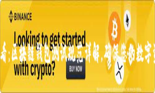 2025必看:区块链钱包测试规范详解,确保您的数字资产安全