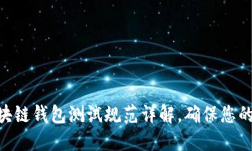 2025必看:区块链钱包测试规范详解,确保您的数字资产安全