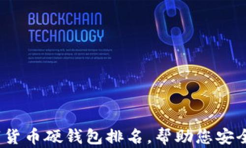 2025必看:数字货币硬钱包排名,帮助您安全存储数字资产!