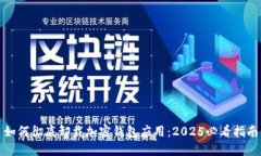 如何彻底卸载加密钱包应用：2025必看