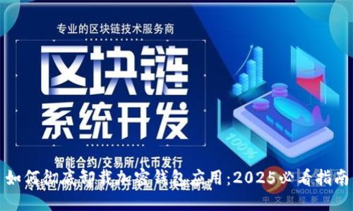 如何彻底卸载加密钱包应用:2025必看指南