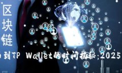 满币提币到TP Wallet的时间揭秘：2025必
