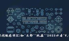 思考一个的，加入时间敏感词汇（如“