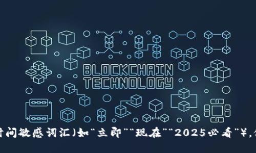 思考一个的，加入时间敏感词汇（如“立即”“现在”“2025必看”），促使读者点击，放进
