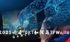立即了解2025必看：OKT如何与TPWallet完美