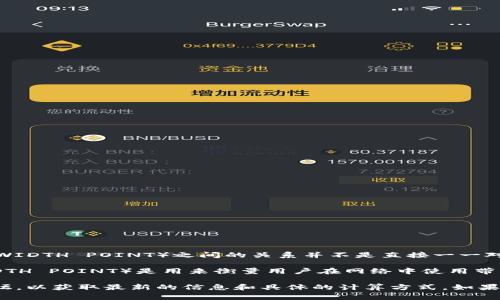 在TPWallet中，带宽（Bandwidth，通常用kb表示）和交易费用（通常用bp，即BANDWIDTH POINT）之间的关系并不是直接一一对应的。带宽和bp是根据特定的设定和使用情况来决定的，而不是固定的换算关系。

在一些区块链平台中，带宽通常指的是执行交易所需的网络资源，而bp（BANDWIDTH POINT）是用来衡量用户在网络中使用带宽的单位。不过，不同的区块链网络可能会有不同的计算方式和政策。

因此，如果需要具体的换算或比率，建议查看TPWallet的官方文档或相关支持论坛，以获取最新的信息和具体的计算方式。如果您有关带宽或bp的特定问题，也可以依据具体交易的要求和标准来进行评估。