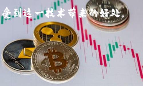 加密钱包被盗的情况引起了广泛关注，越来越多的人开始涉及这一领域。很多用户在享受加密货币带来的便利与机会的同时，也面临着安全风险。那么，如果加密钱包被盗，可以报案吗？在这篇文章中，我们将深入探讨这一问题，并提供一些实用的建议与信息，帮助用户更好地保护自己的资产。

一、加密钱包概述
加密钱包是一种数字存储工具，专门用于存储、接收和发送加密货币。与传统银行账户不同，加密钱包没有中央管理机构，因此缺乏一系列保护措施。用户需要自己负责密钥的保护与管理，防止外部攻击和盗窃。

二、加密钱包被盗的原因
加密钱包被盗的原因多种多样，可能包括以下几种情况：
ul
    listrong钓鱼攻击/strong：黑客通过伪造网站或应用程序欺骗用户，获取其私钥或助记词。/li
    listrong恶意软件/strong：用户的设备受到恶意软件感染，导致黑客能够访问加密钱包。/li
    listrong社交工程/strong：黑客利用欺骗手段，诱导用户提供敏感信息。/li
    listrong服务漏洞/strong：使用不安全或未更新的交易所和钱包服务可能导致被盗风险增加。/li
/ul

三、加密钱包被盗后应该如何处理
如果您的加密钱包不幸被盗，以下是一些应对措施：
ol
    listrong第一时间变更密码/strong：若您使用的是交易所钱包或其他第三方服务，立即更改账户密码，并启用双因素验证。/li
    listrong监测交易记录/strong：通过区块链浏览器检查您的钱包交易记录，了解盗窃的具体情况。/li
    listrong提交报案/strong：可以联系当地执法机构，举报盗窃事件。虽然追讨被盗的加密货币难度大，但报案有助于建立案件记录。/li
    listrong向交易所举报/strong：若您的Funds在某个交易所被转移，可以向该交易所报告，以期追回资金。/li
/ol

四、加密钱包盗窃报案的难点
尽管加密钱包被盗可以报案，但也面临诸多挑战：
ul
    listrong管辖权问题/strong：加密货币交易往往跨越国家界限，执法机构可能无权干预。/li
    listrong证据难以收集/strong：加密货币交易是匿名的，找到盗窃者的真实身份非常困难。/li
    listrong法律规定缺乏/strong：许多国家对加密货币的法律规定尚不明晰，这增加了受害者索赔的难度。/li
/ul

五、加强加密钱包安全的建议
为了避免加密钱包被盗，用户应采取以下安全措施：
ol
    listrong使用硬件钱包/strong：尽量将大额资产存储在硬件钱包中，与互联网断开连接。/li
    listrong保持软件更新/strong：确保钱包软件和操作系统是最新版本，以防止漏洞被利用。/li
    listrong定期备份数据/strong：定期备份助记词和私钥，将其存放在安全的离线位置。/li
    listrong谨慎点击链接/strong：避免在不明链接或邮件中输入个人信息。/li
/ol

六、结论
总而言之，加密钱包被盗是一件令人头痛的事情。虽然在大多数情况下可以报案，但在实际操作中面临诸多挑战和不确定性。因此，做好安全防范措施才是保护个人资产的关键。通过了解加密钱包的安全性、潜在风险以及有效的应对策略，每位用户都能为自己在这个快速发展的数字货币世界中增加一层安全保障。同时，建议用户关注相关法律法规的变化，以便在必要时采取符合当地法律的行动。

七、进一步的法律建议
对于那些在加密钱包被盗后感到无助的用户，寻求专业法律建议也许是一个不错的选择。律师可以帮助您了解可用的法律途径，并制定合适的应对策略。但是，要选择在加密货币和网络安全方面有经验的律师，以确保获得准确的信息和帮助。

同时，用户也应该积极参与加密社区的讨论，分享自己在安全和治理方面的经验，以促进整个行业的健康发展。通过共同努力，我们可以创建一个更安全的加密货币环境，让更多的人享受到这一技术带来的好处。

加密钱包被盗, 加密货币安全, 盗窃报案, 防范措施/guanjianci

现在采取措施！加密钱包被盗可以报案的真相与对策