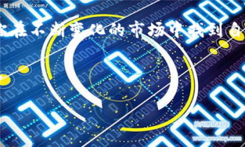 微2025必看！区块链OTC交易钱包地址全解析，迅速掌握区块链新机会/微
区块链, OTC交易, 钱包地址, 投资机会/guanjianci

引言
随着技术的不断进步和金融市场的变革，区块链技术正以其独特的优势逐渐改变传统的交易方式。特别是在OTC（场外交易）市场，区块链钱包地址的使用使得交易更加安全和高效。因此，今天我们将深入探讨区块链OTC交易钱包地址的核心内容，帮助你更好地理解这一领域的最新发展和未来趋势。

什么是区块链OTC交易？
OTC交易，即场外交易，指的是不通过公开交易市场而是直接在买卖双方之间进行的交易。在区块链领域，OTC交易帮助投资者以更灵活的方式实现资产的交换，尤其是在大型交易或高价值资产的交易时，OTC能够提供更高的隐私性和效率。因此，越来越多的投资者选择使用OTC交易来获取更有利的价格。

区块链OTC交易的优势
区块链OTC交易所具备多个显著优势。首先，OTC交易通常不需要在交易所内进行大量的上市交易，因而降低了市场的价格波动风险。其次，OTC交易能为高净值投资者提供定制化的服务，帮助他们找到合适的买家或卖家。此外，OTC市场可以避免传统交易所的某些限制，例如买入限制或交易费用。

深入了解区块链钱包地址
在进行OTC交易时，钱包地址的选择至关重要。区块链钱包是用于存储和管理数字资产的工具，每个钱包都有一个独特的地址，用户通过这个地址进行资金的转移和交易。钱包分为热钱包和冷钱包，热钱包连接互联网，适合频繁使用，而冷钱包则离线存储，更为安全。

创建和管理区块链钱包地址的步骤
创建区块链钱包地址并不复杂，以下是几个简单的步骤：
ul
    listrong选择钱包类型：/strong根据自己交易的需求，选择热钱包或冷钱包。/li
    listrong下载或注册：/strong如果选择热钱包，可以通过官网下载应用程序，或者直接注册在线钱包。如果选择冷钱包，则需要购买实体设备。/li
    listrong生成钱包地址：/strong在建立钱包后，系统会为你生成一个唯一的地址，记得妥善保存。/li
    listrong备份私钥：/strong钱包的安全性在于私钥的保护，确保在安全的地方存储备份，以防数据丢失。/li
/ul

OTC交易市场的选择
在进行OTC交易前，选择合适的交易平台至关重要。市场上有许多提供OTC交易服务的公司，他们通常会提供一定的流动性和安全保障。选择时，投资者需要考虑以下几个因素：
ul
    listrong平台的信誉：/strong选择有良好口碑和用户评价的交易平台。/li
    listrong服务费用：/strong了解平台的手续费结构，确保交易成本在合理范围内。/li
    listrong安全性：/strong检查平台的安全措施，例如用户资金的冷存储，以及是否有保险机制。/li
/ul

如何进行安全的OTC交易？
在OTC交易中，安全性是首要考虑的因素。为确保交易的安全性，建议遵循以下几点：
ul
    listrong选择可信赖的交易对手：/strong在进行交易前，要充分了解交易对手的身份和信誉，确保其在行业内的合法性。/li
    listrong使用第三方托管服务：/strong使用第三方托管可以在交易完成前保护资金，增加双方的信任度。/li
    listrong设定合约条款：/strong确保交易条款清晰，双方达成共识后再进行资产转移。/li
/ul

OTC交易中的法律合规与税务问题
投资者在进行OTC交易时，还需关注法律合规问题。不同国家和地区对加密货币的法律政策有所不同，因此在进行交易前，务必要了解当地的法规。此外，合理的税务规划也是关键，务必按规定申报相关税务，以避免潜在的法律风险。

结尾
总而言之，区块链OTC交易钱包地址的使用为投资者提供了新的机会和挑战。理解这一领域的知识，并掌握相关的工具和策略，能够帮助你在不断变化的市场中找到自己的定位。

随着2025年即将来临，区块链技术的发展势头不可逆转。只有不断学习和适应，才能在这个充满机遇的时代中把握自己的未来投资方向。 

不妨从现在开始，深入研究区块链OTC交易的前沿知识，确保你能够在即将到来的新机遇中立于不败之地。