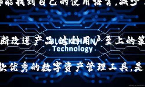 TPWallet是一款针对数字资产管理的多功能钱包，旨在为用户提供安全、便捷的数字资产存储、管理和交易体验。以下是TPWallet的一些主要功能：

### 1. 多链支持  
TPWallet支持多种区块链网络，包括但不限于Ethereum、Binance Smart Chain、Polygon等。这意味着用户可以在同一个钱包中管理多个不同的数字资产，避免了频繁切换钱包的麻烦。

### 2. 用户友好的界面  
TPWallet的设计注重用户体验，界面直观易懂，适合各种层次的用户，从新手到专业投资者都能轻松上手。用户可以很快找到所需功能，进行资产的转移或管理。

### 3. 安全性  
TPWallet采用了高标准的安全措施，包括助记词保护、私钥加密等，确保用户的资产安全。此外，TPWallet还支持硬件钱包，用户可以通过硬件设备进一步增强安全性。

### 4. 资产管理  
用户可以方便地查看和管理其所有数字资产的余额、交易历史及实时价格。这种集中管理的方式，便于用户对资产进行全面的监控和评估。

### 5. 交易功能  
TPWallet允许用户进行各种数字资产的交易，包括但不限于购买、出售和兑换。用户可以直接在钱包内执行这些操作，无需去往第三-party交易平台，这样不仅节约了时间，也提高了交易的便捷性。

### 6. DeFi功能  
TPWallet集成了多种DeFi功能，用户可以通过钱包参与流动性挖掘、借贷等操作。这为用户提供了更多的投资机会和资产增值方式，尤其适合追求收益的投资者。

### 7. 跨链功能  
TPWallet支持跨链交易，用户可以在不同链之间转移资产，增加了资产流动性。跨链功能的实现，解决了以往在不同区块链之间转账的不便之处，提升了用户的使用体验。

### 8. 客户支持  
TPWallet提供24/7的客户支持，用户在使用过程中遇到任何问题，都可以得到及时的帮助。此外，TPWallet还提供丰富的FAQ和使用指南，便于用户自助解决问题。

### 9. 多语言支持  
为了适应全球用户的需求，TPWallet提供多种语言的支持，使用户无论来自何处，都能找到自己的使用语言，减少了语言障碍带来的困扰。

### 10. 社区及Updates  
TPWallet的开发团队重视与用户的互动，定期推出更新和新特性，根据用户反馈不断改进产品。这种用户至上的策略，增强了用户的黏性和满意度。

综上所述，TPWallet通过其多链支持、用户友好界面、安全性及多种功能，成为了一款优秀的数字资产管理工具，是希望高效、安全管理数字资产用户的理想选择。