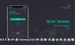 2023年必看：tpwallet的优势与安全性全面