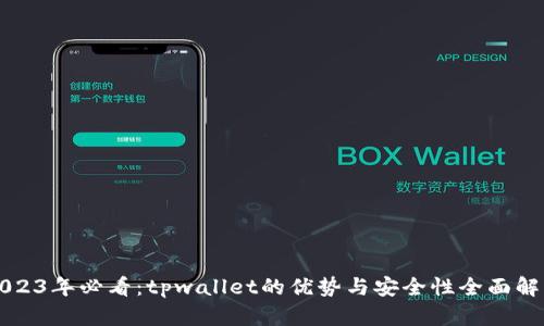 2023年必看:tpwallet的优势与安全性全面解析