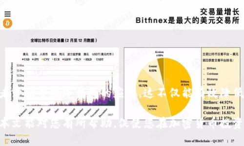    如何立即连接TPWallet与冷钱包：2025必看指南  / 

 guanjianci  TPWallet, 冷钱包, 加密货币, 钱包连接  /guanjianci 

引言
在加密货币世界中，保护资产安全是每个投资者的首要任务。随着市场的发展，越来越多的人开始关注冷钱包的使用。冷钱包，顾名思义，是一种不与互联网连接的存储设备，从而有效减少了被黑客攻击的风险。而TPWallet作为一款功能强大的数字钱包，其与冷钱包的连接将为用户提供更高的安全性和便利性。

本文将为您详细介绍如何迅速而有效地将TPWallet连接至冷钱包，同时分享一些在使用过程中需要注意的事项。无论您是初入加密货币领域还是经验丰富的投资者，这份指南都能帮助您更好地保护您的数字资产。

什么是TPWallet？
TPWallet是一款多功能数字钱包，支持多种加密货币的存储、交易与管理。为了满足日益增长的加密货币需求，TPWallet不断更新其功能，提供更人性化的用户体验。其特色包括简洁的界面设计、友好的操作流程以及强大的安全性。

此外，TPWallet的优势还在于其灵活的资产管理功能，用户可以通过此平台方便地进行资产的增值与交易。不过，由于加密货币价格波动较大，资产安全显得尤为重要，因此将TPWallet与冷钱包连接是每个用户值得考虑的举措。

冷钱包的优势
冷钱包作为一种离线存储解决方案，与在线钱包相比，其安全性能几乎不受网络攻击的影响。冷钱包的主要优势包括：
ul
listrong高安全性：/strong冷钱包不连接互联网，可有效防止黑客攻击。/li
listrong防止人为错误：/strong相较于在线交易，冷钱包操作相对简单，可以有效避免因为网络延迟等因素引起的交易错误。/li
listrong资产备份：/strong大多数冷钱包提供物理备份功能，用户可将私钥安全地存储在不同的位置，进一步确保资产安全。/li
/ul

TPWallet如何连接冷钱包
连接TPWallet与冷钱包的过程实际上并不复杂，以下是详细步骤：

h4步骤一：准备工作/h4
在开始之前，确保您拥有一台支持TPWallet的设备，例如智能手机或电脑，同时准备好冷钱包设备，通常是一个硬件钱包。

h4步骤二：安装TPWallet/h4
在您的设备上下载并安装TPWallet应用程序。如果您尚未拥有TPWallet账户，您需要注册一个新账户。在注册过程中，务必保管好您的助记词和私钥，一旦丢失，您将无法恢复账户。

h4步骤三：配置冷钱包/h4
将冷钱包连接到您的设备，并根据冷钱包的说明进行基本配置。这可能涉及到设置PIN码或密码，确保只您自己能访问。

h4步骤四：创建连接/h4
进入TPWallet应用，找到冷钱包连接选项。在此处，您可能需要输入冷钱包的地址或扫描冷钱包生成的二维码，以实现连接。此步骤可能会要求输入密码或确认信息，以确保安全。

h4步骤五：验证连接/h4
连接成功后，TPWallet将显示连接状态。建议您进行一次小额转账测试，以确认连接是否正常。在完成转账后，请检查冷钱包内的资产，以确保转账顺利完成。

注意事项
在连接TPWallet与冷钱包的过程中，有几个注意事项需要留意：

ul
listrong安全性第一：/strong请确保您的冷钱包程序或固件是最新版本，以避免任何可能的安全漏洞。/li
listrong备份重要信息：/strong定期备份您的助记词和私钥，并妥善保管，不可将这些信息泄露给他人。/li
listrong连接时的环境：/strong在安全的环境中操作，避免在公共网络下进行敏感信息的输入。/li
总结
将TPWallet与冷钱包连接是保护您数字资产的一种有效方式。通过上述的步骤，您可以实现安全、高效的资产管理。越来越多的投资者开始重视冷钱包的应用，这不仅能有效降低风险，也能增强对自己资产的信心。随着加密货币技术的不断发展，使用TPWallet与冷钱包的组合策略将成为未来的趋势。

因此，无论您是刚入门的新手还是经验丰富的老手，了解并掌握冷钱包与TPWallet的连接过程，对您的资产安全都是一种提升。希望本文能对您有所帮助，促使您在加密货币投资的道路上走得更远、更稳！