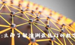 2025必看：立即了解澳洲最热门的数字