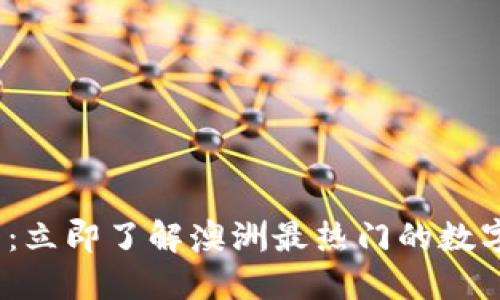 2025必看：立即了解澳洲最热门的数字货币钱包
