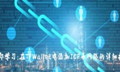 立即学习：在TPWallet中添加ICP币网络的
