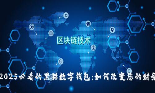 立即了解2025必看的黑猫数字钱包：如何改变您的财务管理方式