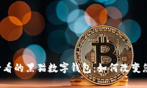 立即了解2025必看的黑猫数字钱包：如何改变您的财务管理方式