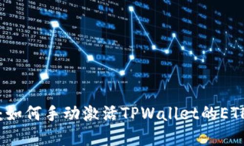 立即了解:如何手动激活TPWallet的ETH空投教程