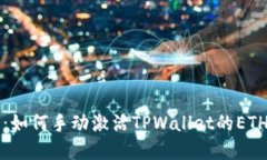 立即了解：如何手动激活TPWallet的ETH空