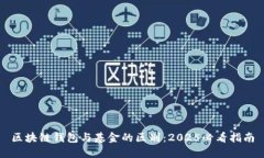 区块链钱包与基金的区别：2025必看指