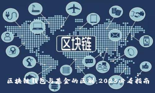 区块链钱包与基金的区别:2025必看指南