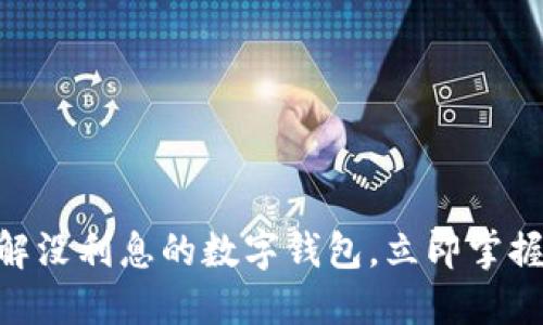 2025必看:了解没利息的数字钱包,立即掌握未来理财趋势