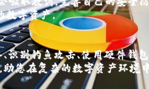 baioti2025必看：如何立即加强TPWallet安全性，保障您的数字资产/baioti
TPWallet安全,数字资产,加密钱包,安全防护/guanjianci

引言
在数字货币日益普及的今天，保护个人资产的安全显得尤为重要。其中，TPWallet作为一款流行的加密钱包，受到许多用户的青睐。然而，随着网络安全威胁的不断增加，如何加强TPWallet的安全性成为了一个亟待解决的问题。本文将深入探讨几种有效的方法，帮助用户提高TPWallet的安全防护能力，让您的数字资产更加安全可靠。

一、启用双重身份验证（2FA）
启用双重身份验证（2FA）是一种有效的安全措施，可以显著提高TPWallet的安全性。通过此功能，用户在登录时需要提供额外的身份验证信息，例如手机验证码或电子邮件链接。这一层安全措施能够有效防止未经授权的访问，减少黑客入侵的风险。
为了启用2FA，用户可以在TPWallet的设置中找到相关选项。通常，系统会要求用户下载一个身份验证器应用，例如Google Authenticator或Authy。这些应用会生成一个动态的6位数验证码，用户在每次登录时都需要输入这个验证码，从而增加安全性。

二、定期更新钱包软件
定期更新TPWallet软件是保障其安全性的重要步骤。这些更新通常修复已知的安全漏洞，并引入新功能，让用户享受到更好的使用体验。用户应定期检查软件更新，并及时下载最新版本。
此外，使用最新版本的软件也能确保钱包兼容性更好，能够享受到已经过的性能。因此，保持软件的及时更新不仅是提高安全性，也是用户维护个人资产的一种责任。

三、选择强密码并定期更换
强密码是保护TPWallet的第一道防线。用户应选择包含字母、数字和特殊符号的复杂密码，并确保长度达到8位以上。避免使用简单或常见的密码，以降低密码被破解的风险。
此外，定期更换密码也是一个好习惯。建议用户每3个月更换一次，确保钱包的持续安全。与此同时，用户也应避免在多个平台上使用相同密码，这样可以有效减少因一个平台被侵入而导致多个账户同时风险的可能性。

四、谨慎处理助记词和私钥
助记词和私钥是安全存储数字资产的关键。一旦这些信息被他人获取，用户的资金将面临巨大风险。因此，用户应谨慎对待这些信息，采取适当的保管措施。
首先，用户应将助记词和私钥存放在安全的地方，最好是离线的纸质记录，而非在云端存储。此外，不要将助记词和私钥发送给他人，或在社交媒体上分享任何可能暴露这些信息的内容。对于一些较为繁琐的交易，用户也可以考虑不直接存储助记词，而是使用硬件钱包等更安全的方式管理私人密钥。

五、避免公共Wi-Fi和不受信任的网络
在连接网络时，尤其是在使用TPWallet时，用户应尽量避免使用公共Wi-Fi网络。这些网络往往安全性较差，容易遭受各种网络攻击。此外，可以使用虚拟专用网络（VPN）进一步增强网络的安全性。
如果不得不使用公共网络，务必确保通过HTTPS连接网站，以最大限度降低中间人攻击的风险。此外，用户也可以定期检查登录记录，了解自己钱包的访问情况，并及时更改密码。

六、保持警惕，识别钓鱼攻击
网络钓鱼是一种常见的网络攻击方式，攻击者通过伪装成合法网站或服务获取用户的登录凭据。为了防止这种情况的发生，用户应保持警惕，识别可疑的链接和邮件。
在登录TPWallet之前，一定要检查网页的URL是否正确，并仔细核对发件者的电子邮件地址。还要意识到，正规的服务商不会通过电子邮件要求用户提供敏感信息或让用户点击链接。因此，提高自己的网络安全意识，将有助于保护自己的数字资产。

七、使用硬件钱包作为额外保护
硬件钱包是一种安全性极高的数字资产存储方案，它将私钥存储在离线的硬件设备中，从而有效降低被黑客攻击的风险。用户可以考虑将TPWallet中的一部分或全部资金转到硬件钱包中作为长期存储解决方案。
硬件钱包不仅提高了安全性，还方便用户进行安全的交易。尽管硬件钱包需要一定的经济投入，但对于重视安全的投资者来说，这将是一个值得的选择。而且，硬件钱包通常提供直接与TPWallet连接的功能，使用户在享受便利的同时，不同程度地提高数字资产的安全性。

八、掌握市场动态
持续关注区块链和加密货币市场的发展变化，有助于用户及时获取相关的安全信息。例如，一些安全漏洞及攻击事件会通过网络传播，用户可以借此机会吸取教训，完善自己的安全防护措施。此外，关注行业内的安全新闻，了解新的安全技术，也能够帮助用户更好地应对潜在的威胁。
在这个信息化飞速发展的时代，安全问题瞬息万变。因此，用户应保持学习的心态，定期更新安全知识，以便在面对新挑战时能迅速作出反应，保护自己的数字资产。

结论
加强TPWallet的安全性是每位数字资产持有者的不懈追求。通过启用双重身份验证、定期更新钱包软件、选择强密码、谨慎处理助记词、避免不安全网络、识别钓鱼攻击、使用硬件钱包以及持续关注市场动态等多种措施，用户们可以有效提高自己的安全防护能力。
综上所述，网络安全不容忽视，而对TPWallet进行有效的安全加固，需要用户付出持续的努力和适时的投入。希望本篇文章能够为您提供有价值的信息，助您在复杂的数字资产环境中保持安全与稳定。