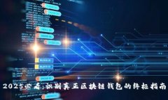 2025必看：识别真正区块链钱包的终极
