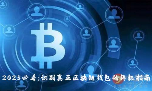 2025必看:识别真正区块链钱包的终极指南