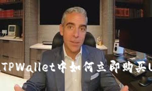 2023年必看:在TPWallet中如何立即购买USDT的详尽指南