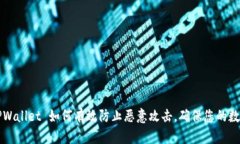 立即了解：TPWallet 如何有效防止恶意攻