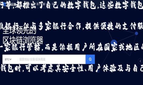 数字钱包通常是由各大银行、金融机构或科技公司推出的一种便捷支付方式，具体管辖和管理的银行主要取决于钱包的提供者。以下是不同类型数字钱包的一些相关信息：

1. **银行数字钱包**：一些传统银行，如中国的工商银行、建设银行等，都推出了自己的数字钱包。这些数字钱包通常与银行账户绑定，用户可以通过它们进行转账、支付和收款。

2. **科技公司提供的数字钱包**：如支付宝、微信支付等，这些并非银行，但与多家银行合作，提供便捷的支付服务。用户在这些平台上也可以通过绑定银行账户的方式进行交易。

3. **国际数字钱包**：如PayPal、Apple Pay等，通常不直接受某一家银行管辖，而是依据用户所在国家或地区的法律法规进行运作。

因此，不同的数字钱包由不同的银行或机构管理，用户在选择数字钱包时，可以考虑其安全性、用户体验及与自己常用银行的兼容性等因素。