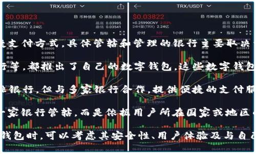 数字钱包通常是由各大银行、金融机构或科技公司推出的一种便捷支付方式，具体管辖和管理的银行主要取决于钱包的提供者。以下是不同类型数字钱包的一些相关信息：

1. **银行数字钱包**：一些传统银行，如中国的工商银行、建设银行等，都推出了自己的数字钱包。这些数字钱包通常与银行账户绑定，用户可以通过它们进行转账、支付和收款。

2. **科技公司提供的数字钱包**：如支付宝、微信支付等，这些并非银行，但与多家银行合作，提供便捷的支付服务。用户在这些平台上也可以通过绑定银行账户的方式进行交易。

3. **国际数字钱包**：如PayPal、Apple Pay等，通常不直接受某一家银行管辖，而是依据用户所在国家或地区的法律法规进行运作。

因此，不同的数字钱包由不同的银行或机构管理，用户在选择数字钱包时，可以考虑其安全性、用户体验及与自己常用银行的兼容性等因素。