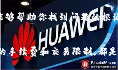 关于“tpwallet币兑换不了”的问题，可能涉及多个方面。无论是技术问题、交易所政策还是用户操作不当，都会导致无法成功兑换TPWallet代币。以下是一些可能的原因及解决方案，希望能帮助你解决这个问题。

1. 检查交易所支持
首先，确保你所使用的交易所确实支持TPWallet币的兑换。不同的交易所对代币的支持情况各不相同，因此在进行任何交易前，建议先查看该交易所的公告或支持的币种列表。许多交易所会定期更新其支持的代币，删除不活跃的代币或添加新的代币。

2. 网络问题
在进行任何交易时，网络连接的稳定性至关重要。网络问题可能导致交易请求未能成功发送或响应时间超时。你可以尝试检查你的网络连接，或重启路由器，确保网络通畅。此外，某些情况下，交易所的服务器也可能出现故障，这时你可以查看交易所的社交媒体或社区公告获取最新信息。

3. 钱包余额不足
在兑换代币时，务必确认你的TPWallet账户中是否有足够的余额进行交易。如果余额不足，系统自然无法完成交易。在充值之前，确保理解每种交易的最低限额和费用，这些都会影响你是否能够成功完成兑换。

4. 手续费问题
多数交易所在兑换时，会收取一定的手续费。费用的高低不仅关系到用户的交易成本，也可能在某些情况下影响到交易的成功。这意味着即使你账户表面上看似有足够的余额，但在扣除手续费后，可能实际上不足以完成交易。因此，了解并计算手续费是非常必要的。

5. 交易所政策更改
交易所有时会因市场变化、合规性考虑或其他因素调整其政策。这些政策调整可能包括某些代币的停止交易、兑换条件的修改等。保持关注你的交易所的最新公告，可以帮助你及时掌握信息，避免不必要的困扰。

6. 软件版本过时
如果你使用的是移动应用，请确保你的TPWallet应用是最新版本。旧版本的软件可能存在bug或与交易所的新系统不兼容导致无法完成兑换。定期检查并更新应用可以帮助避免此类问题。

7. 参数设置不当
在进行交易时，有时候由于参数设置不当，例如滑点设置过低，可能导致交易无法顺利进行。了解并合理调整这些参数，可以提高交易的成功率。同时，关注市场行情以选择最合适的时机交易也是一项重要技能。

8. 客服支持
如果以上的方法都未能解决你的问题，建议直接联系TPWallet客服联系平台。提供详细的问题描述与交易记录，专业的客服团队能够帮助你找到问题的根源，并提供解决方案。此外，一些用户在社区 forums 也会分享他们的经验，这可能会给你带来新的思路。

总结
在数字货币的交易过程中，必须对可能遇到的各种问题保持警惕。无论是选择合适的交易所，保证良好的网络连接，还是了解代币的手续费和交易限制，都是成功兑换TPWallet币的重要环节。希望这些信息能帮助到你，顺利解决兑换困扰，享受数字货币给生活带来的便利。