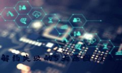 2023年数字钱包解约失败的5大原因，了